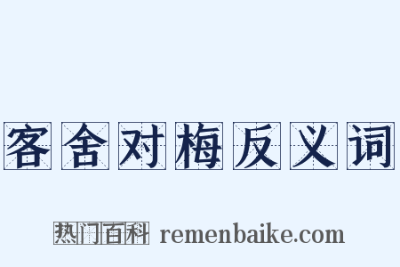客舍对梅反义词是什么意思的图片